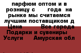 парфюм оптом и в розницу с 2008 года, на рынке мы считаемся лучшим поставщиком д › Цена ­ 900 - Все города Подарки и сувениры » Услуги   . Амурская обл.